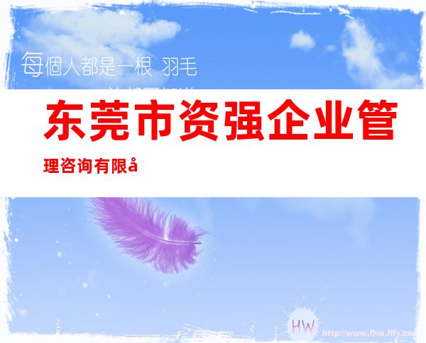 东莞市资强企业管理咨询有限公司