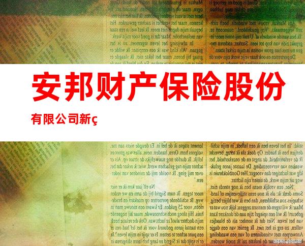 安邦财产保险股份有限公司新疆分公司