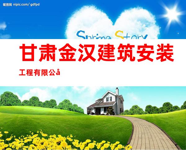 甘肃金汉建筑安装工程有限公司