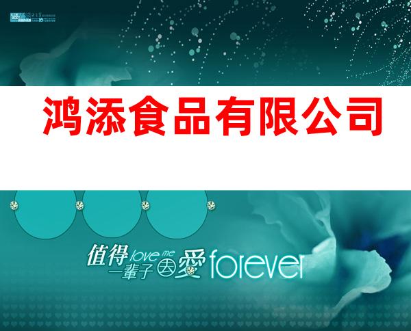 鸿添食品有限公司